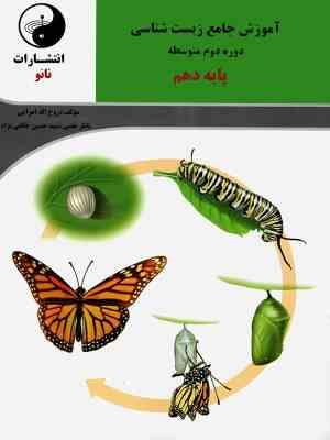 نانو آموزش جامع زیست شناسی دوره دوم متوسطه پایه دهم 97 96