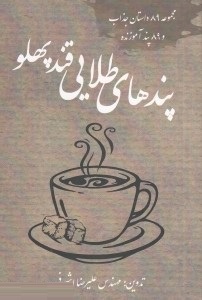 پندهای طلایی قند پهلو (مجموعه 89 داستان جذاب)