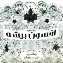 افسون بیشه رنگ آمیزی برای بزرگسالان
