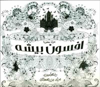 افسون بیشه رنگ آمیزی برای بزرگسالان