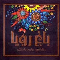 باغ رویا رنگ آمیزی برای بزرگسالان