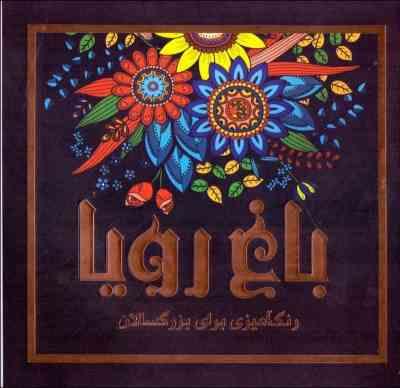 باغ رویا رنگ آمیزی برای بزرگسالان