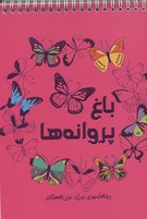 باغ پروانه ها رنگ آمیزی برای بزرگسالان