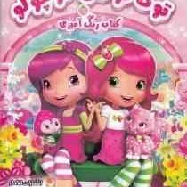 کتاب رنگ آمیزی توت فرنگی کوچولو