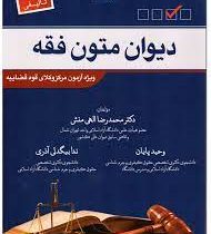 دیوان متون فقه (محمدرضا الهی منش . وحید پایان . ندا بیگدلی آذری)