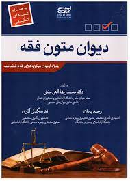 دیوان متون فقه (محمدرضا الهی منش . وحید پایان . ندا بیگدلی آذری)