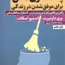 پاکسازی ذهن (برای موفق شدن در زندگی) (بری داونپرت.استیو اسکات.شادی حسین پور)