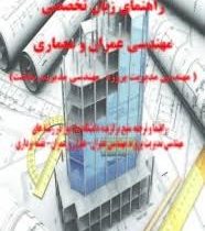 راهنمای زبان تخصصی مهندسی عمران و معماری (مهندسی مدیریت پروژه مهندسی مدیریت ساخت)(مهتاب بادامکی)