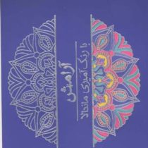 آرامش با رنگ آمیزی ماندالا