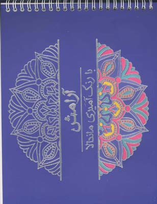 آرامش با رنگ آمیزی ماندالا