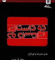 دو داستان : مدیر مدرسه و اورازان (جلال آل احمد)