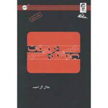 خسی در میقات (جلال آل احمد)