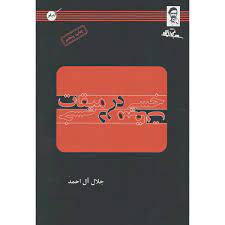 خسی در میقات (جلال آل احمد)