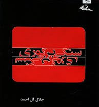 سنگی بر گوری ( جلال آل احمد)