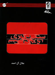 سنگی بر گوری ( جلال آل احمد)