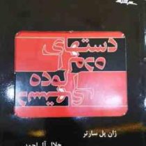دستهای آلوده (ژان پل سارتر . جلال آل احمد)