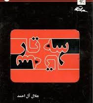 سه تار (کابلو)