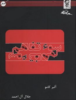 سوء تفاهم (آلبرکامو . جلال آل احمد)