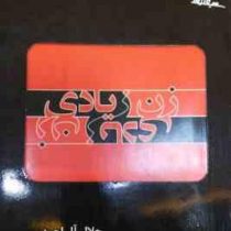 زن زیادی (جلال آل احمد)