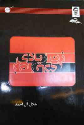 زن زیادی (جلال آل احمد)