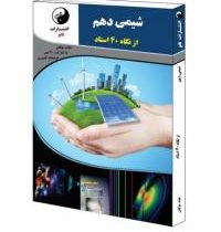 نانو شیمی دهم از نگاه 40 استاد 97 96