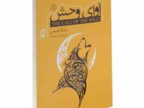 آوای وحش (جک لندن آرزو علیزاده)