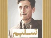 تسلیم (پول و دیگر هیچ)، (جورج اورول، همایون حنیفه بند مقدم)