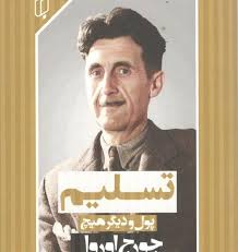 تسلیم (پول و دیگر هیچ)، (جورج اورول، همایون حنیفه بند مقدم)