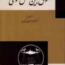 دروس مفهومی حقوق بین الملل عمومی 1 (محمدرضا ضیائی بیگدلی)
