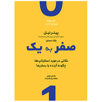 صفر به یک : نکاتی در مورد استارتاپ ها چگونه آینده را بسازیم (پیتر تیل . بلک مسترز . واسع علوی . راهل