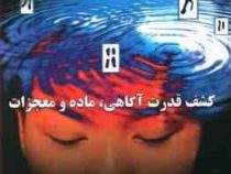 بیولوژی باورها : کشف قدرت آگاهی ،ماده و معجزات (برس لیپتون . فرهاد توحیدی)