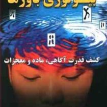 بیولوژی باورها : کشف قدرت آگاهی ،ماده و معجزات (برس لیپتون . فرهاد توحیدی)