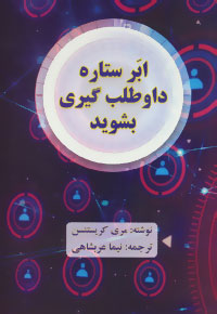 ابر ستاره داوطلب گیری بشوید ( مری کریستنس . نیما عربشاهی )