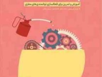 باشگاه مغز : پرورش مغز : آموزش و تمرین برای فعالسازی توانمندی های مغزی ( جیمز هریسون . مایک هابز . م