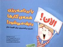 باشگاه مغز : با برنامه ریزی همه ی کارها ردیف می شود! الان !