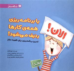 باشگاه مغز : با برنامه ریزی همه ی کارها ردیف می شود! الان !