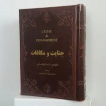 جنایت و مکافات (جیبی.چرم.سپهر ادب)