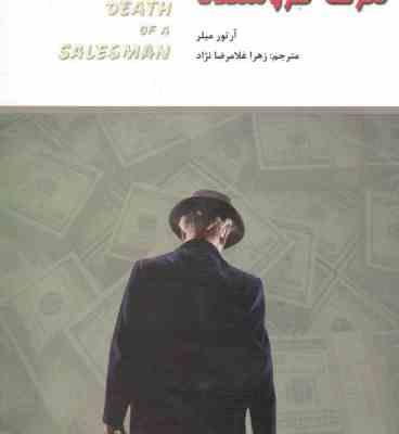 مرگ فروشنده