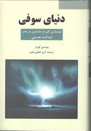 دنیای سوفی(نوشتاری گیرا و دلنشین در باب هستی)