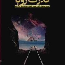 قدرت رویا : همه چیزهایی را که در اوج می دانم از مرحله صفر یاد گرفتم (دکستر ییگر . مریم رضا آسا)