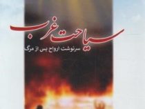 سیاحت غرب : سرنوشت ارواح پس از مرگ (آقانجفی قوچانی)