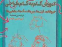 50 طرح آموزش گام به گام طراحی : حیوانات،فیل ها،ببرها،سگ ها،ماهی ها (رز شیخها)