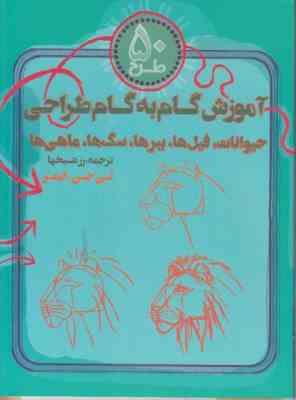 50 طرح آموزش گام به گام طراحی : حیوانات،فیل ها،ببرها،سگ ها،ماهی ها (رز شیخها)
