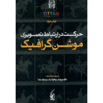 حرکت در ارتباط تصویری موشن گرافیک (ناز مریم شیخها، رشیر رهنما)