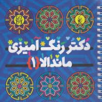 دکتر رنگ آمیزی ماندالا 1