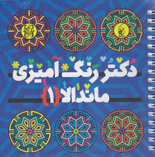 دکتر رنگ آمیزی ماندالا 1