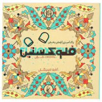 مینیاتور فلوکستین (رنگ آمیزی آرامش بخش)