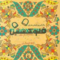 فلوکستین شرقی (رنگ آمیزی آرامش بخش )