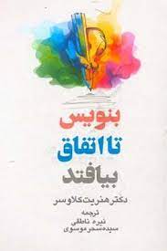 بنویس تا اتفاق بیافتد ( دکتر هنریت کلاوسر . نیره ناطقی . سیده سحر موسوی)