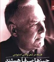 فلسفه در شعر والاس استیونس : چیزها صرفا هستند (سایمون کریچلی . مهرداد پارسا)